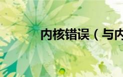 内核错误（与内核通信时出错）