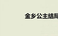 金乡公主结局（金乡公主）