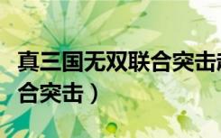 真三国无双联合突击赵云武器（真三国无双联合突击）