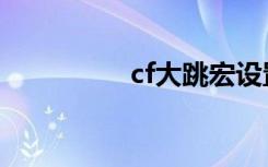 cf大跳宏设置（cf大跳）