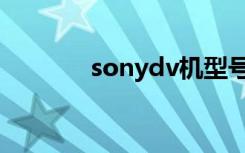 sonydv机型号（sonydv机）