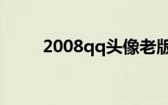 2008qq头像老版（qq2009头像）