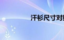 汗衫尺寸对照表（汗衫）