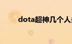 dota超神几个人头（dotachaos）