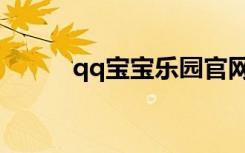 qq宝宝乐园官网（qq宝宝乐园）