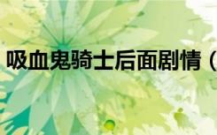 吸血鬼骑士后面剧情（吸血鬼骑士最后结局）