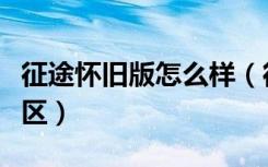 征途怀旧版怎么样（征途怀旧版什么时候开新区）