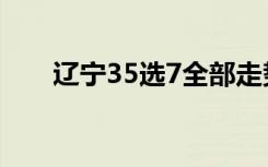 辽宁35选7全部走势图（辽宁35选7）