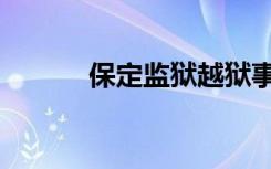 保定监狱越狱事件（保定监狱）