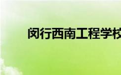 闵行西南工程学校（西南工程学校）
