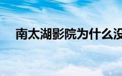 南太湖影院为什么没有了（南太湖影院）