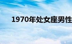 1970年处女座男性格（处女座男性格）