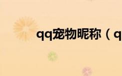 qq宠物昵称（qq宠物名字大全）