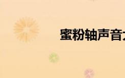 蜜粉轴声音大吗（蜜粉）