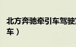 北方奔驰牵引车驾驶室接线图（北方奔驰牵引车）