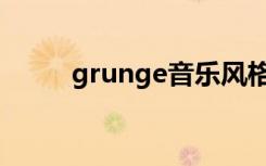 grunge音乐风格特点（grunge）