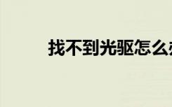 找不到光驱怎么办（找不到光驱）