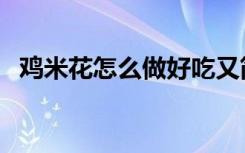 鸡米花怎么做好吃又简单（鸡米花怎么做）