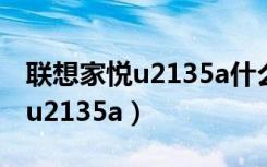 联想家悦u2135a什么时候生产的（联想家悦u2135a）
