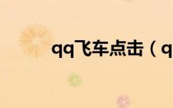 qq飞车点击（qq飞车点亮图标）