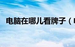 电脑在哪儿看牌子（电脑上的牌子怎么看）
