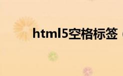 html5空格标签（html空格标签）