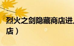 烈火之剑隐藏商店进入条件（烈火之剑隐藏商店）
