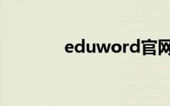 eduword官网（eduword）