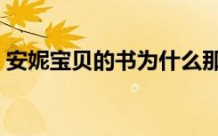 安妮宝贝的书为什么那么黄（安妮宝贝的书）