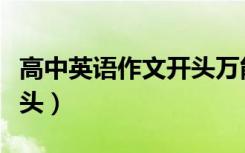 高中英语作文开头万能句子（高中英语作文开头）