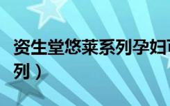 资生堂悠莱系列孕妇可以用吗（资生堂悠莱系列）