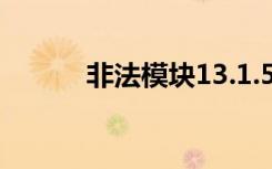 非法模块13.1.577（非法模块）