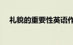 礼貌的重要性英语作文（礼貌的重要性）