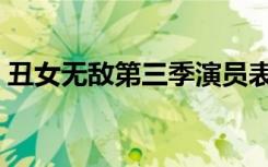 丑女无敌第三季演员表介绍（丑女无敌第三）