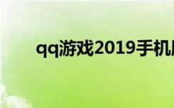 qq游戏2019手机版（qq游戏2008）