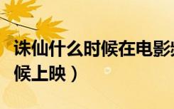 诛仙什么时候在电影频道播（诛仙电影什么时候上映）