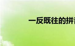 一反既往的拼音（一反既往）