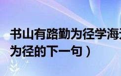 书山有路勤为径学海无涯苦作舟（书山有路勤为径的下一句）