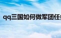 qq三国如何做军团任务（qq三国军团任务）