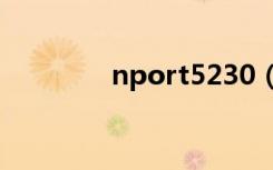 nport5230（nod32密码）
