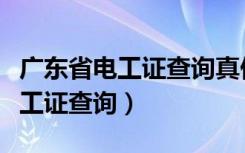 广东省电工证查询真伪安监网（广州安监局电工证查询）