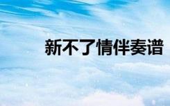 新不了情伴奏谱（新不了情 伴奏）