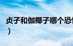 贞子和伽椰子哪个恐怖（贞子和伽椰子谁厉害）