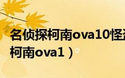 名侦探柯南ova10怪盗基德孤岛决战（名侦探柯南ova1）