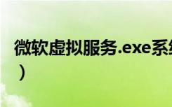 微软虚拟服务.exe系统错误（wpservice exe）