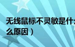 无线鼠标不灵敏是什么原因（鼠标不灵敏是什么原因）
