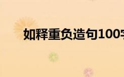 如释重负造句100字（如释重负造句）