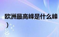 欧洲最高峰是什么峰（欧洲最高峰在哪个国家）