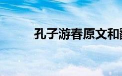 孔子游春原文和翻译（孔子游春）