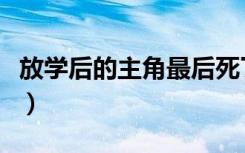 放学后的主角最后死了么（放学后的网球王子）